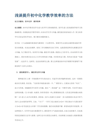 浅谈提升初中化学教学效率的方法)