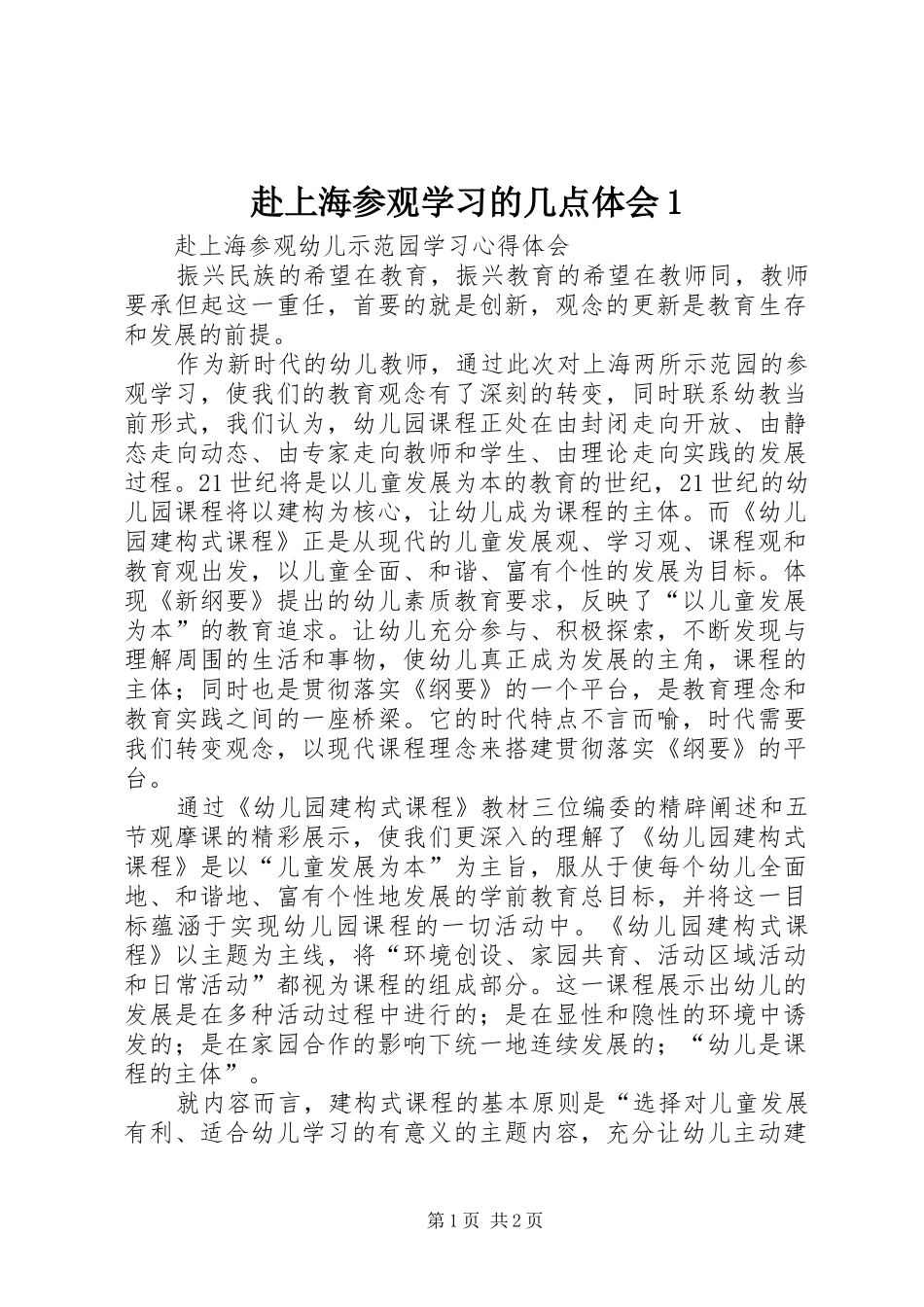 赴上海参观学习的几点体会1_第1页