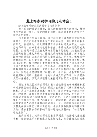 赴上海参观学习的几点体会1