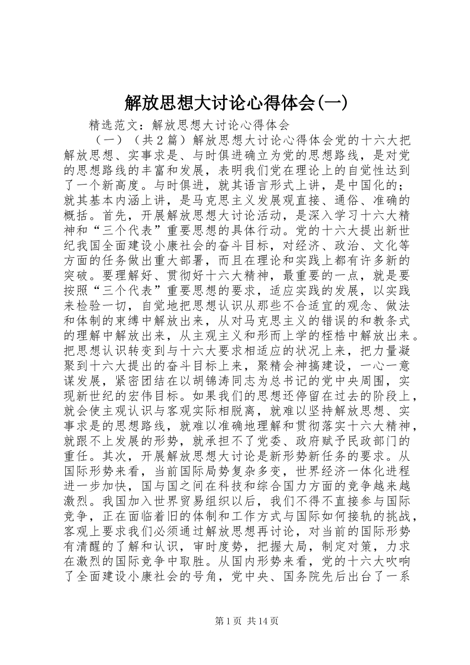 解放思想大讨论心得体会(一)_第1页