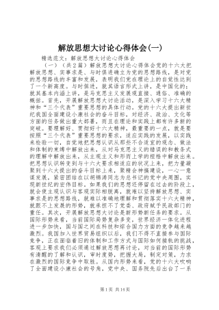 解放思想大讨论心得体会(一)