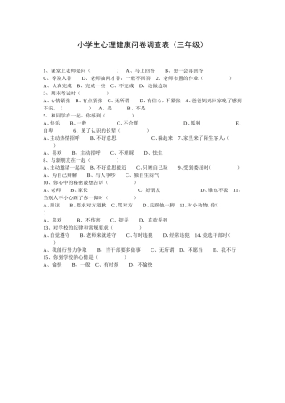 小学生心理健康问卷调查表