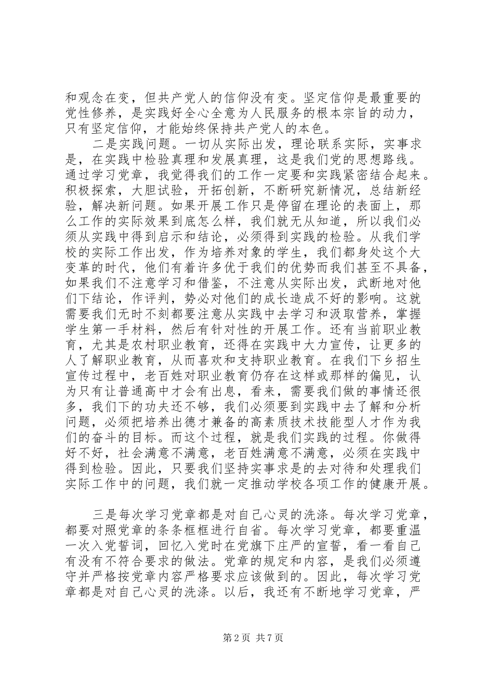 个人学习党章心得体会_第2页