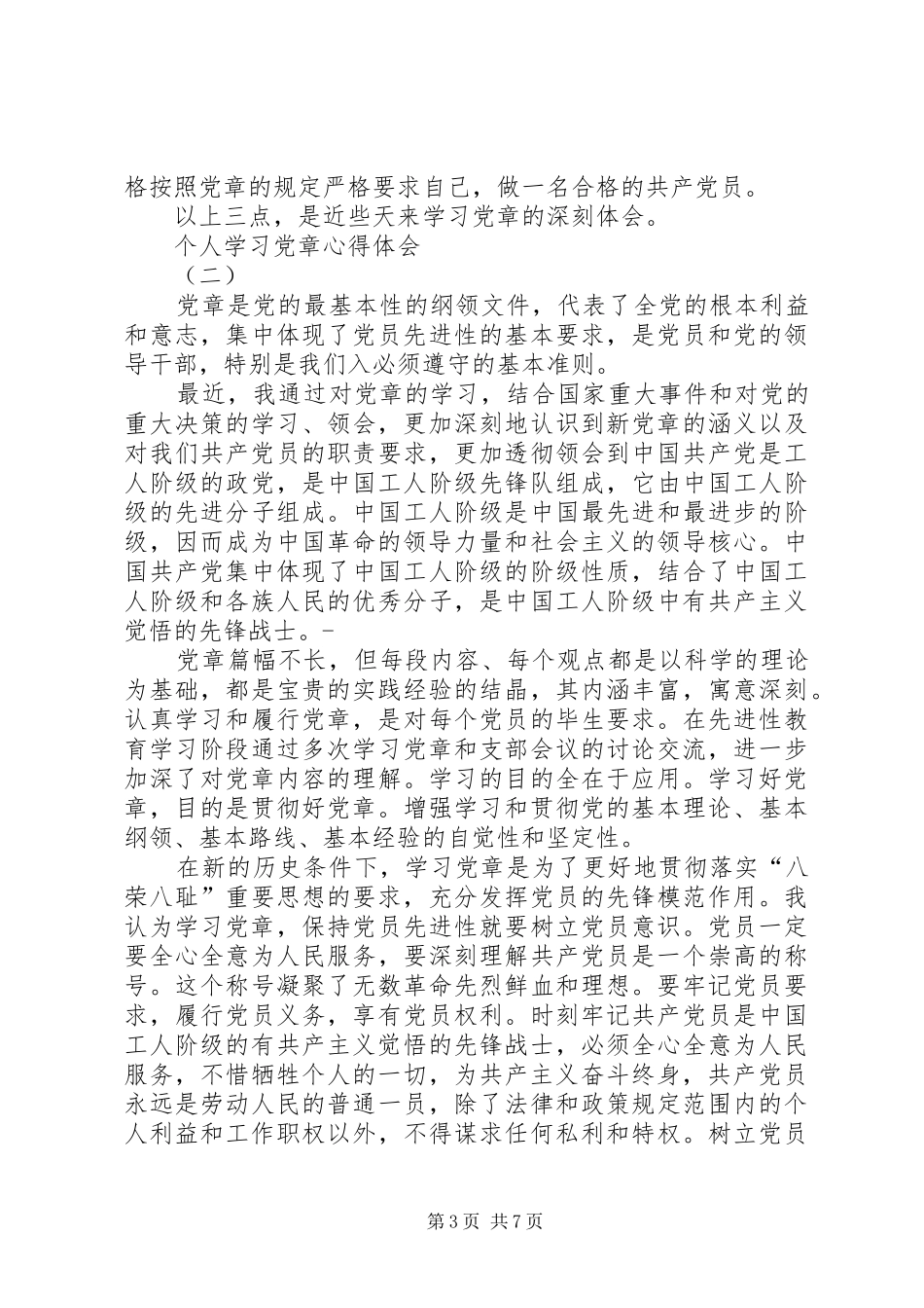 个人学习党章心得体会_第3页