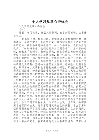 个人学习党章心得体会