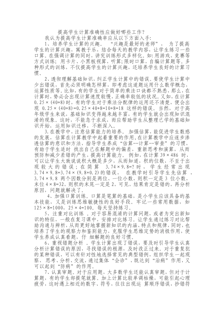 提高学生计算准确性应做好哪些工作_第1页