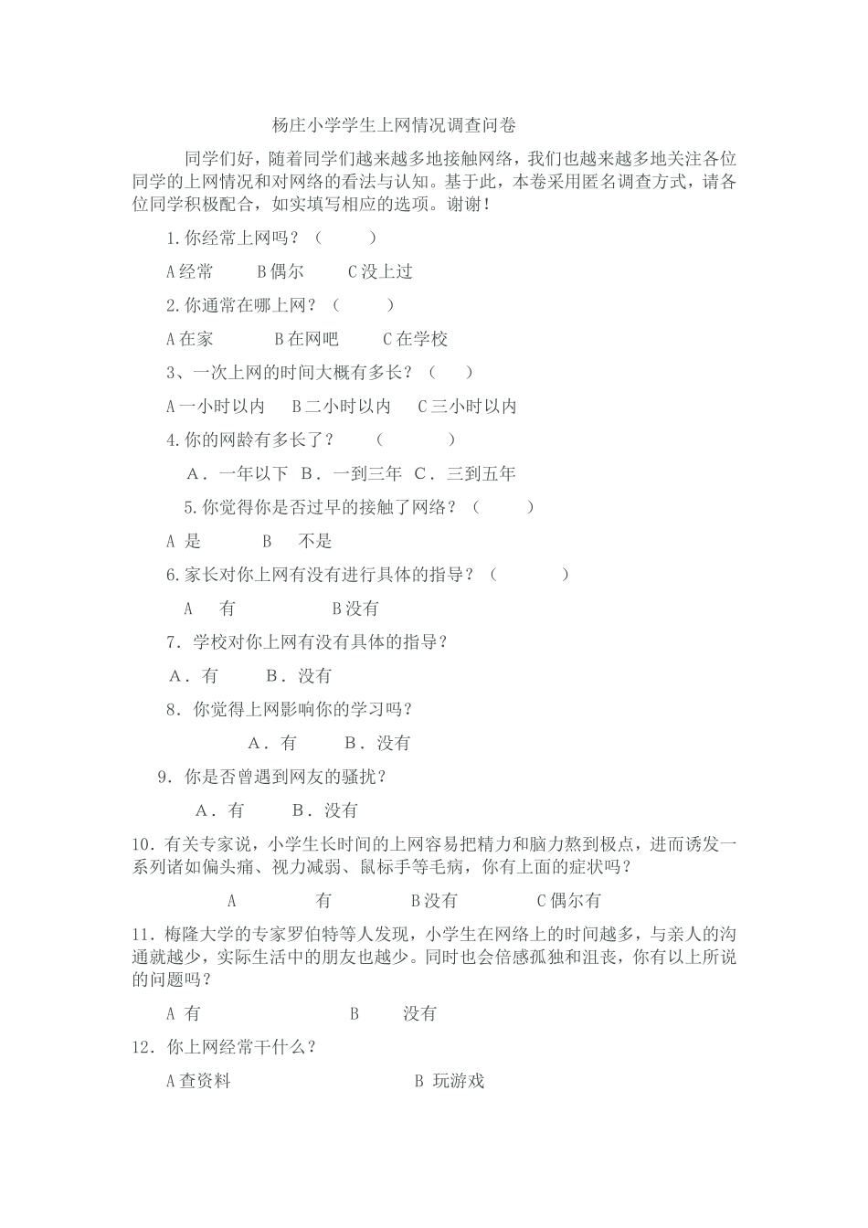 小学生上网情况调查问卷 (4)_第1页