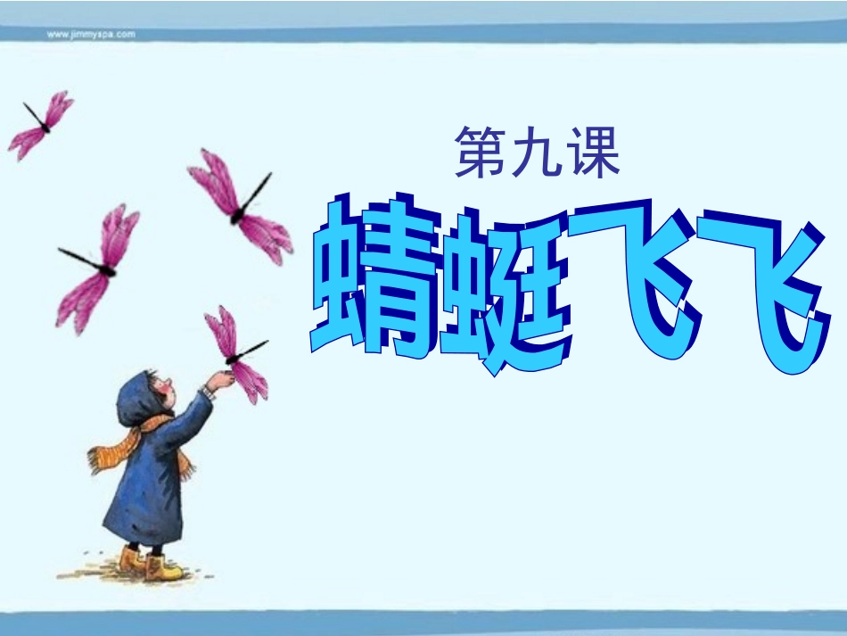 蜻蜓飞飞幻灯片_第3页