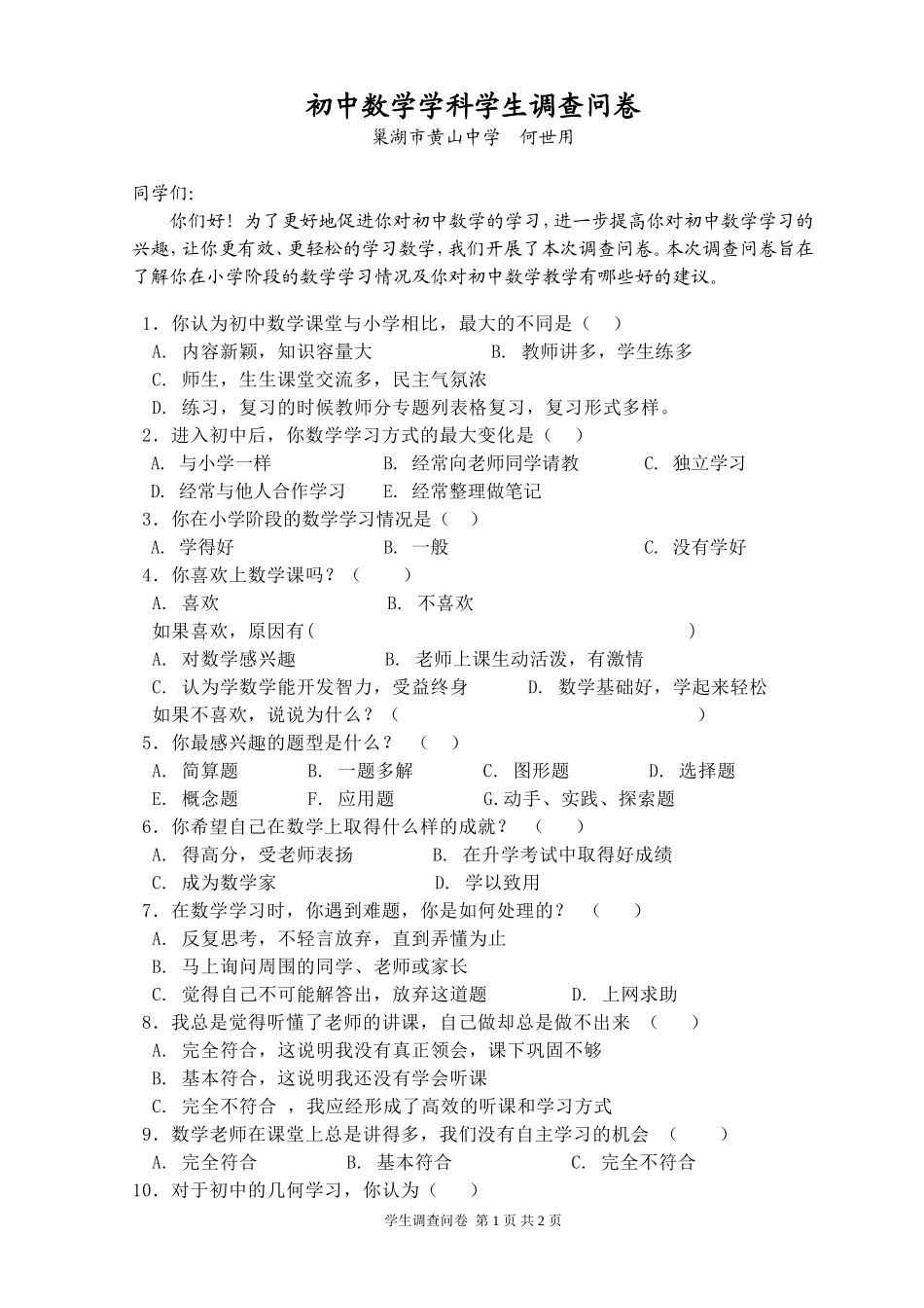 初中数学学科学生调查问卷 (2)_第1页