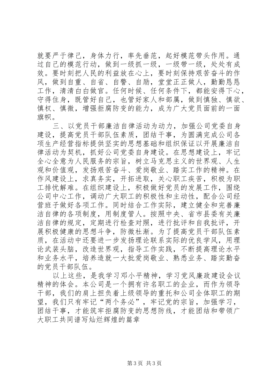 党政廉洁心得体会20XX年 (3)_第3页