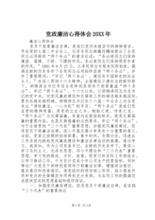 党政廉洁心得体会20XX年 (3)