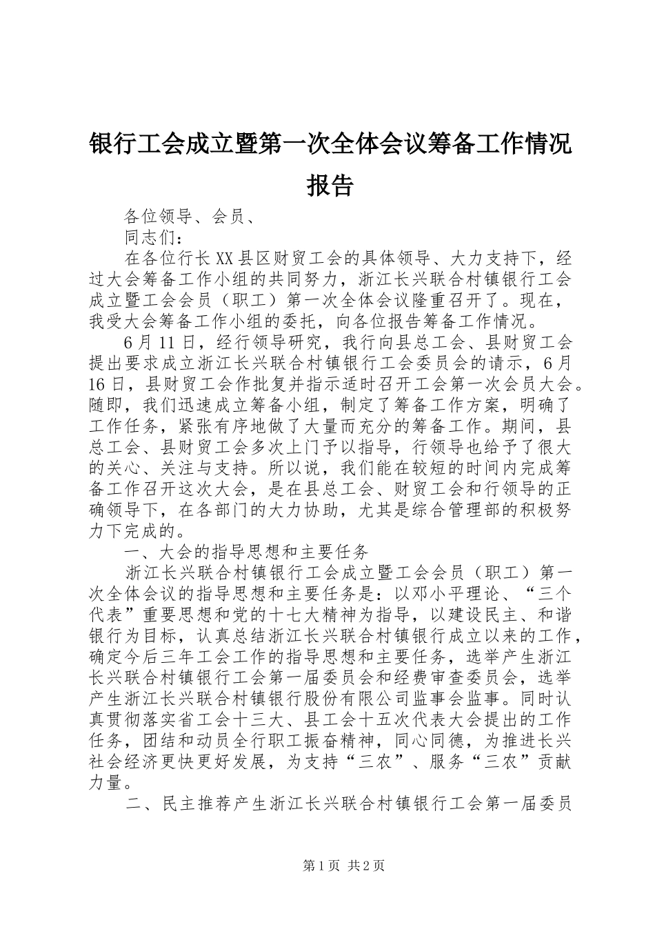 银行工会成立暨第一次全体会议筹备工作情况报告_第1页