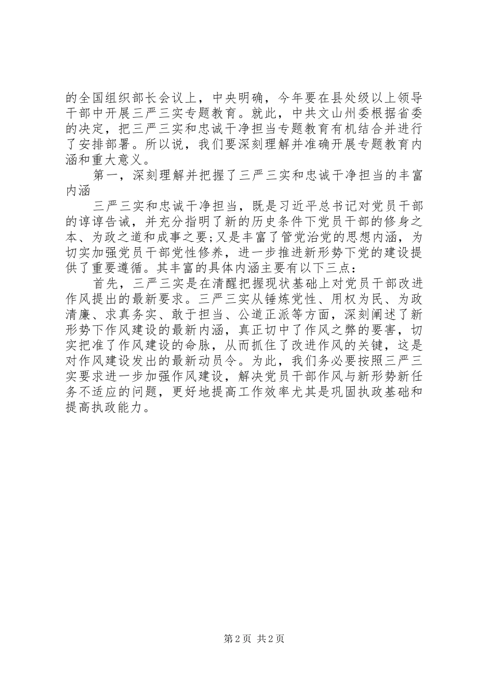 三严三实和忠诚干净担当学习心得（2篇）_第2页