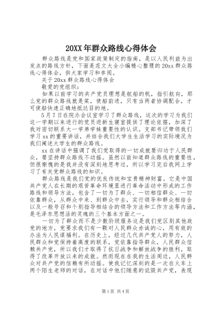 20XX年群众路线心得体会