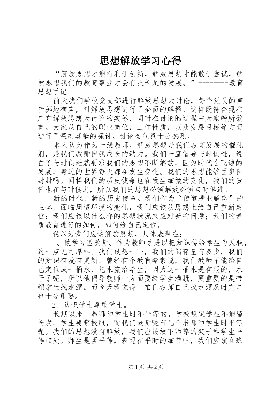 思想解放学习心得_第1页