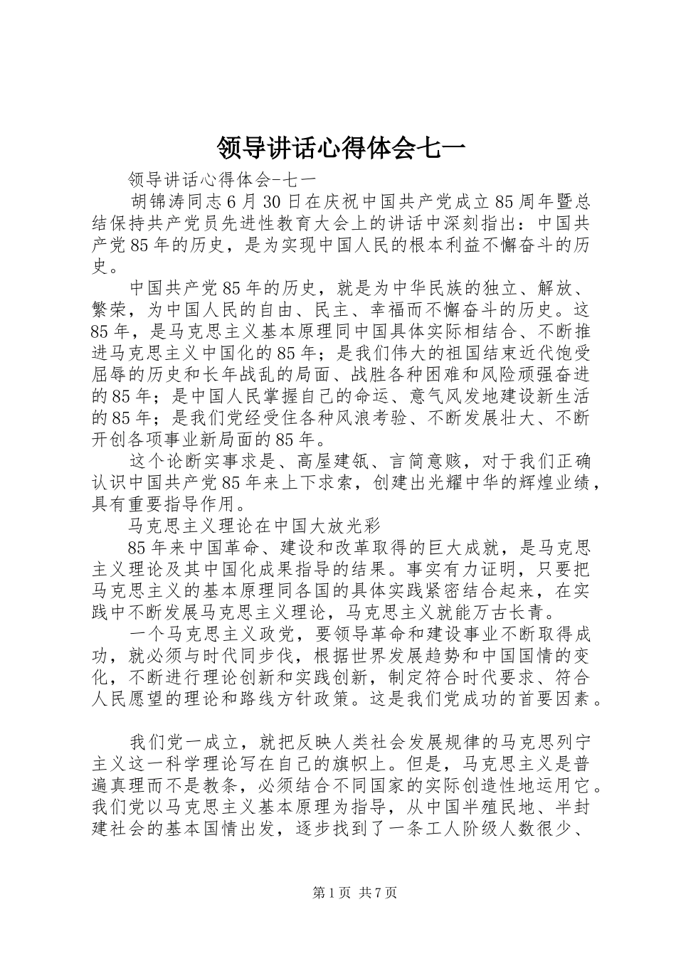 领导讲话心得体会七一_第1页