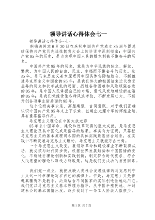 领导讲话心得体会七一