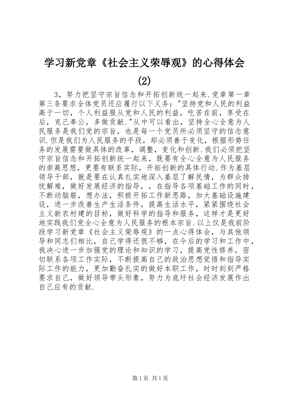 学习新党章《社会主义荣辱观》的心得体会(2)_第1页