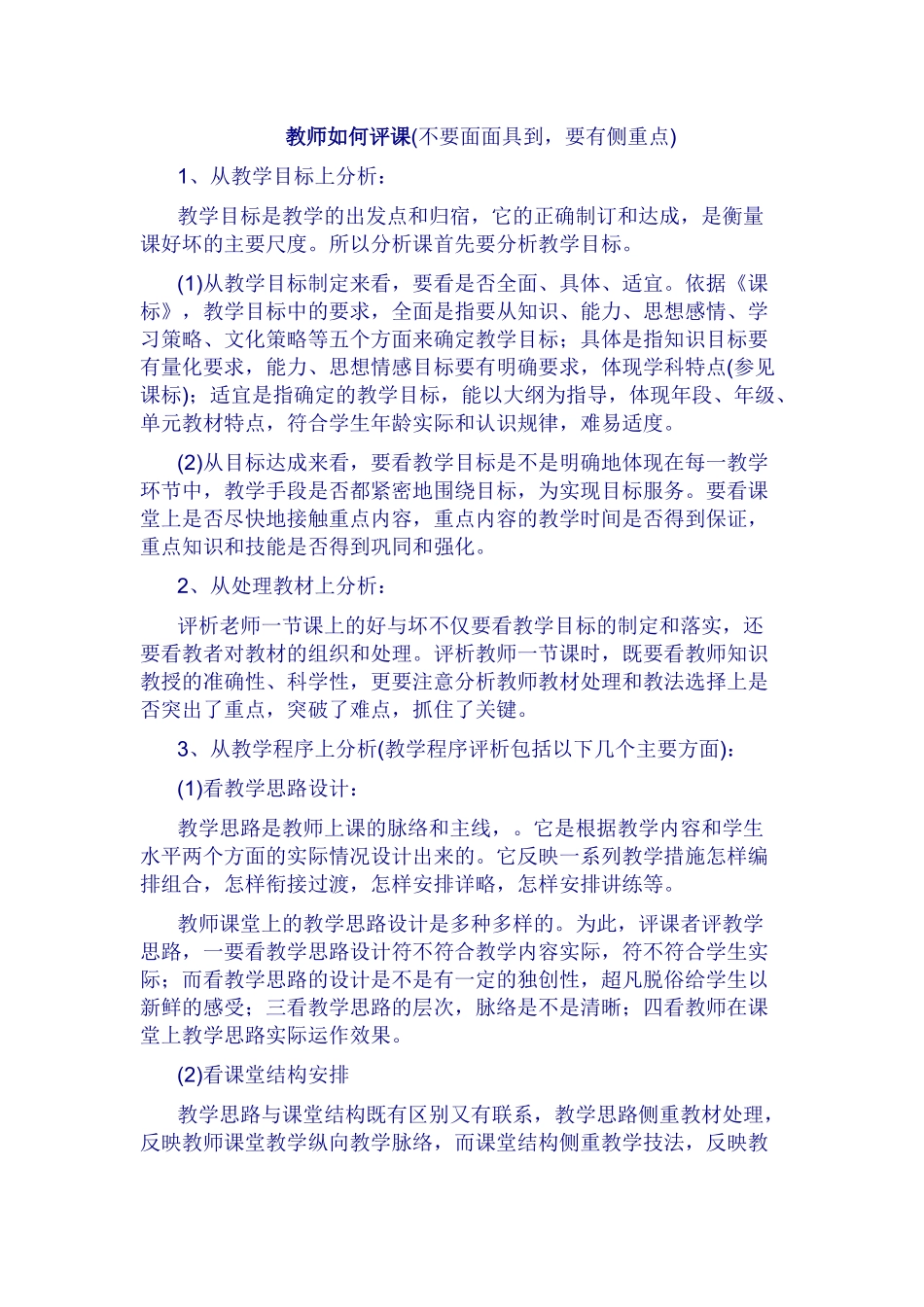 教师如何评课 (2)_第1页