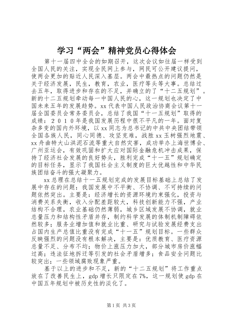 学习“两会”精神党员心得体会_第1页
