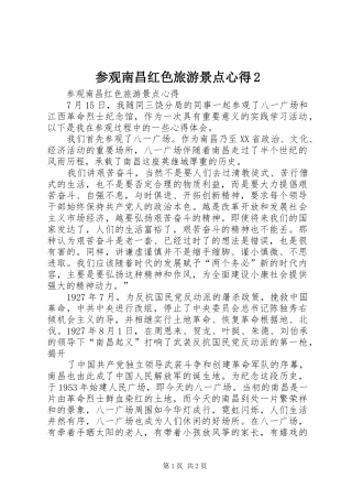 参观南昌红色旅游景点心得2 (2)