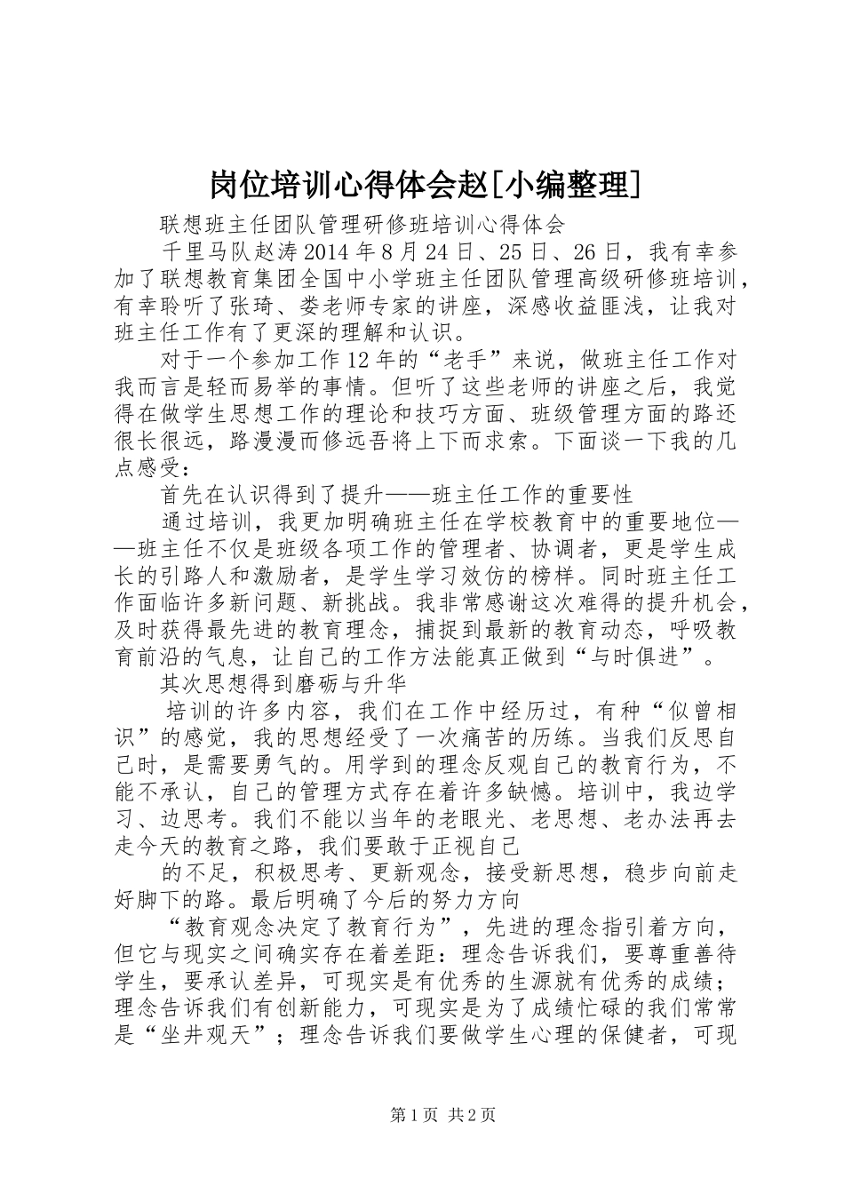 岗位培训心得体会赵[小编整理]_第1页