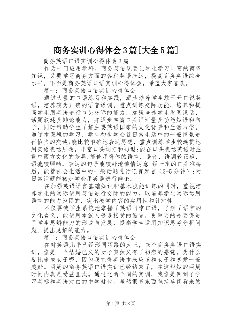 商务实训心得体会3篇[大全5篇]_2_第1页