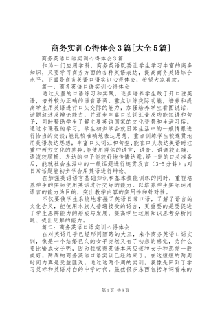 商务实训心得体会3篇[大全5篇]_2