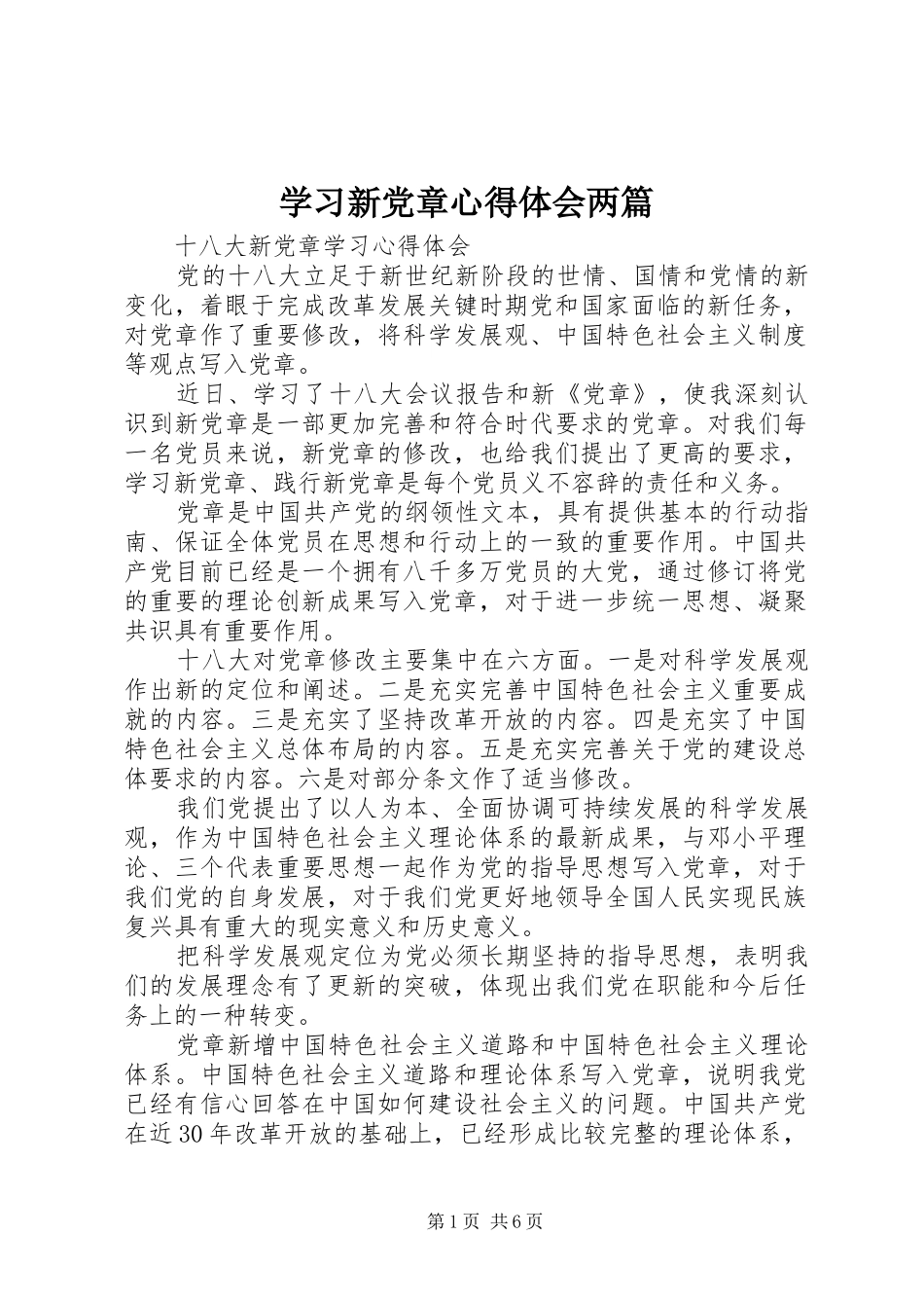 学习新党章心得体会两篇_第1页