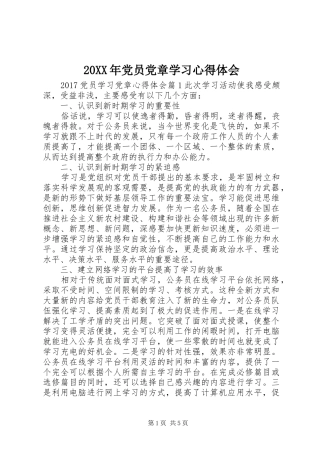 20XX年党员党章学习心得体会 (2)