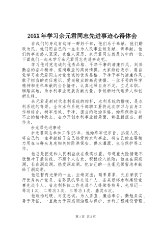 20XX年学习余元君同志先进事迹心得体会