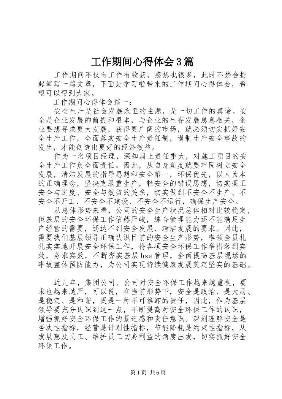 工作期间心得体会3篇_第1页