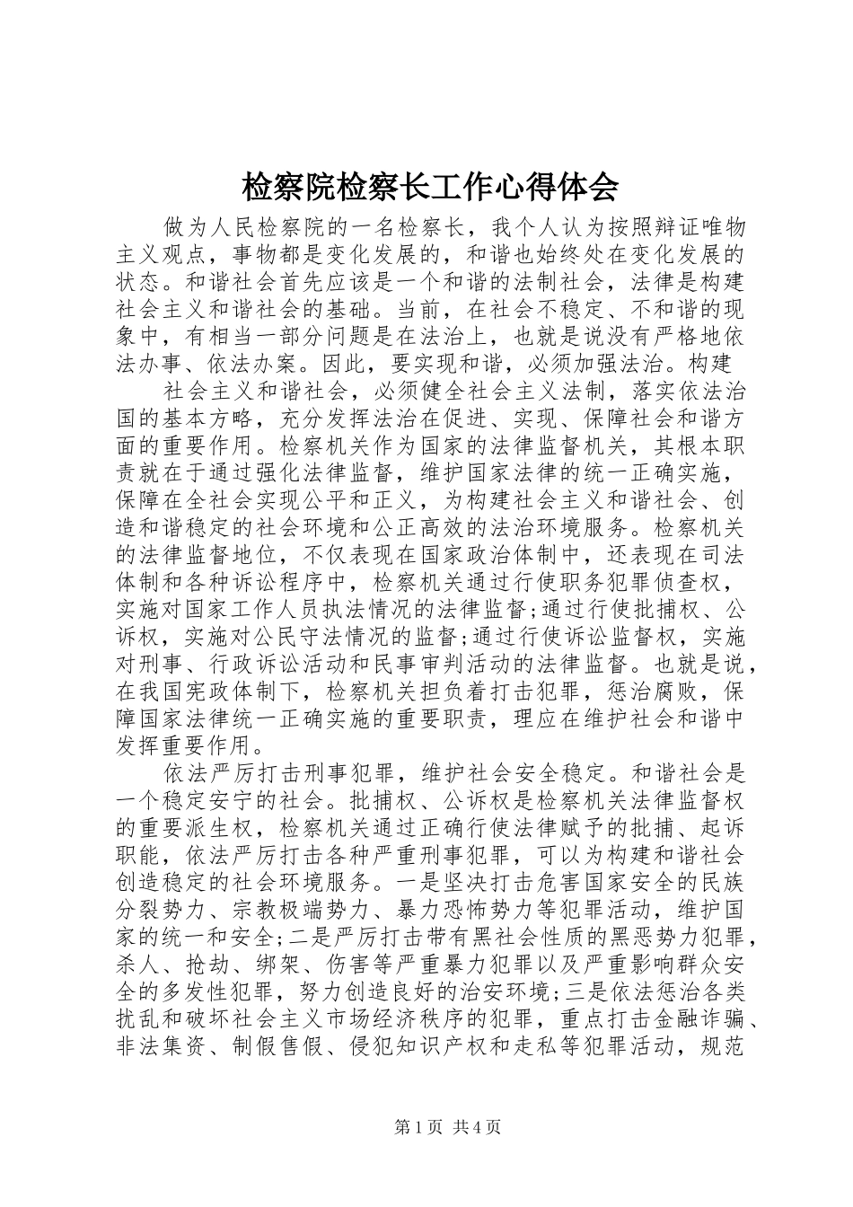 检察院检察长工作心得体会_第1页