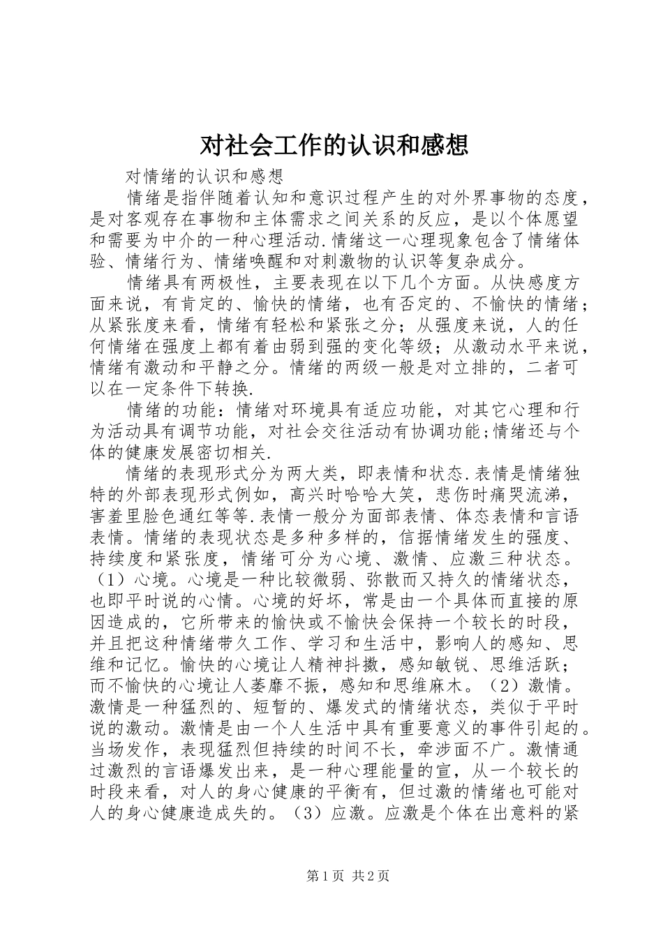 对社会工作的认识和感想_第1页