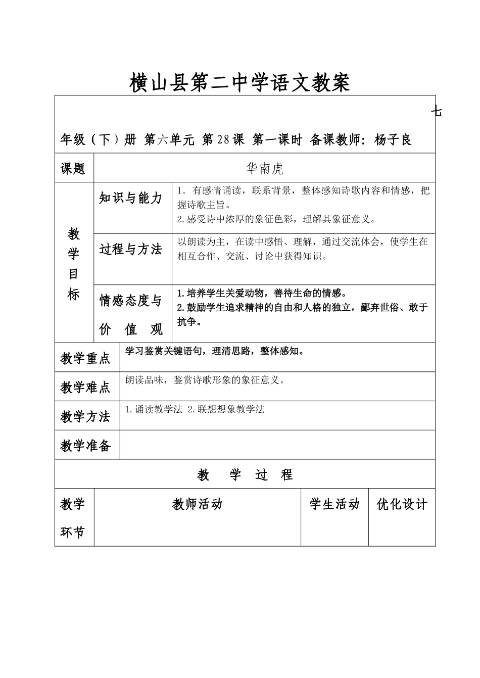 《华南虎》教案_第1页