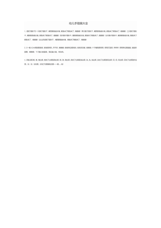 幼儿手指操大全