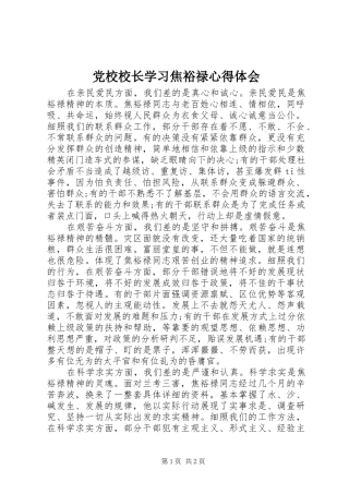 党校校长学习焦裕禄心得体会