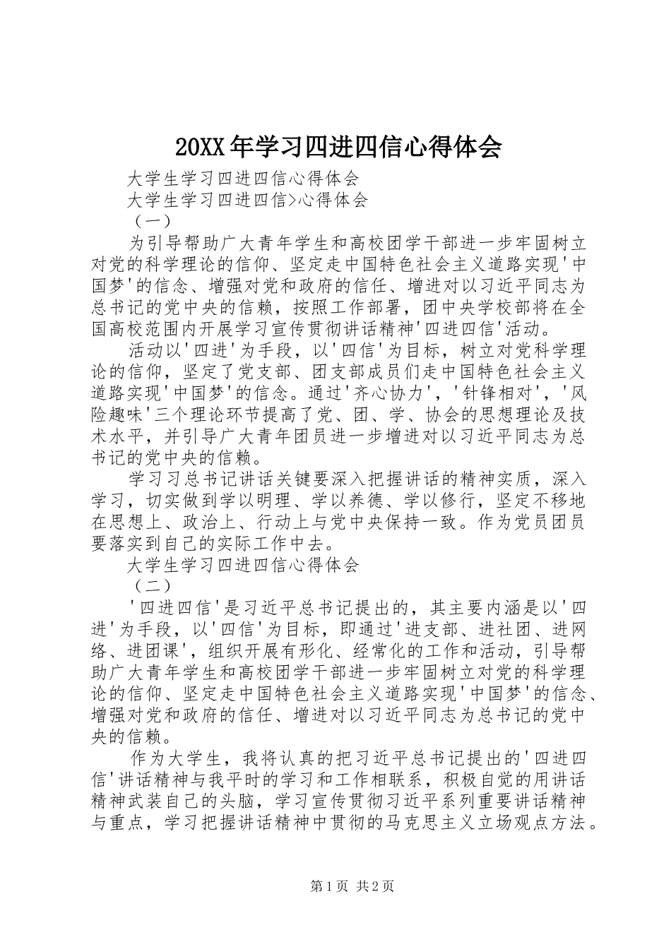 20XX年学习四进四信心得体会 (4)_第1页