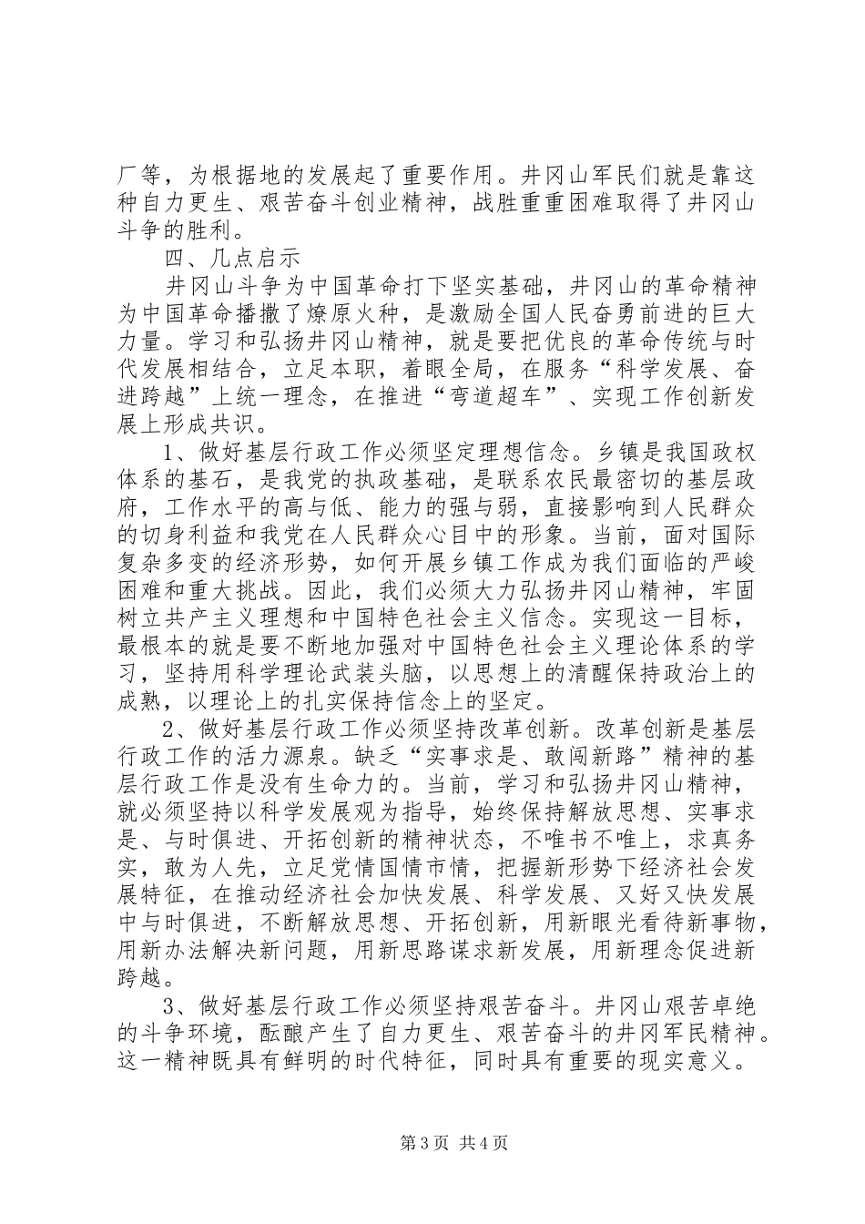 井冈山精神培训心得体会范文合集_第3页