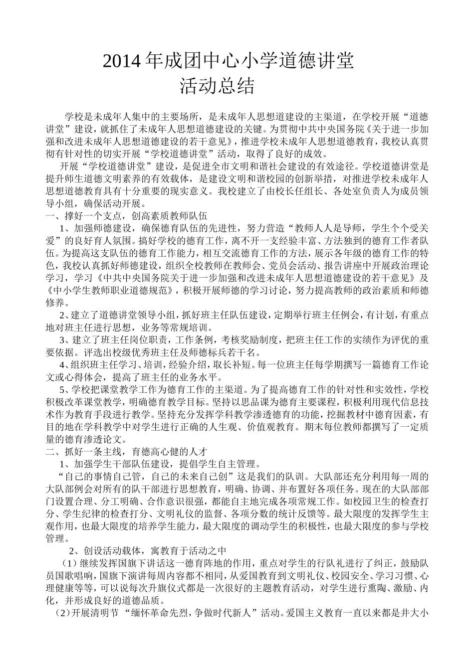 成团中心小学道德讲堂活动总结_第1页