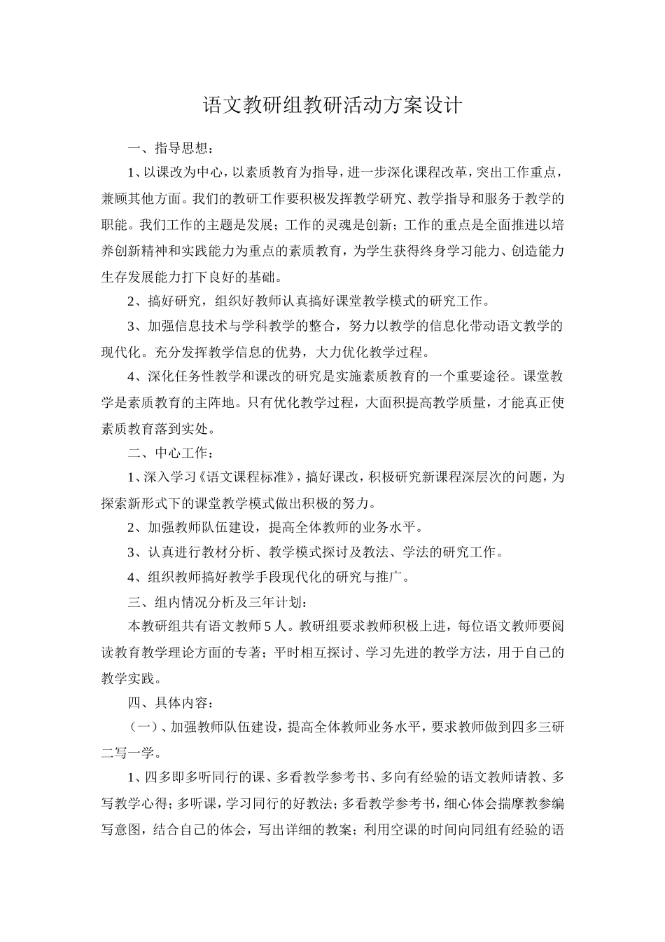 语文教研组校本教研活动方案设计_第1页