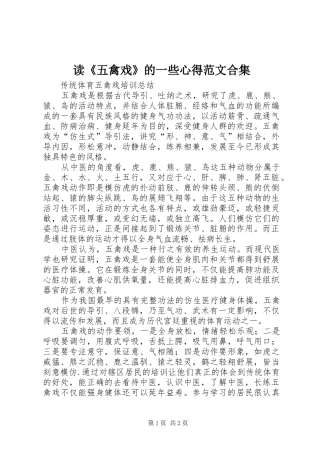 读《五禽戏》的一些心得范文合集