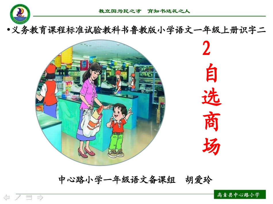 胡爱玲自选商场说课_第1页