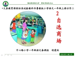 胡爱玲自选商场说课
