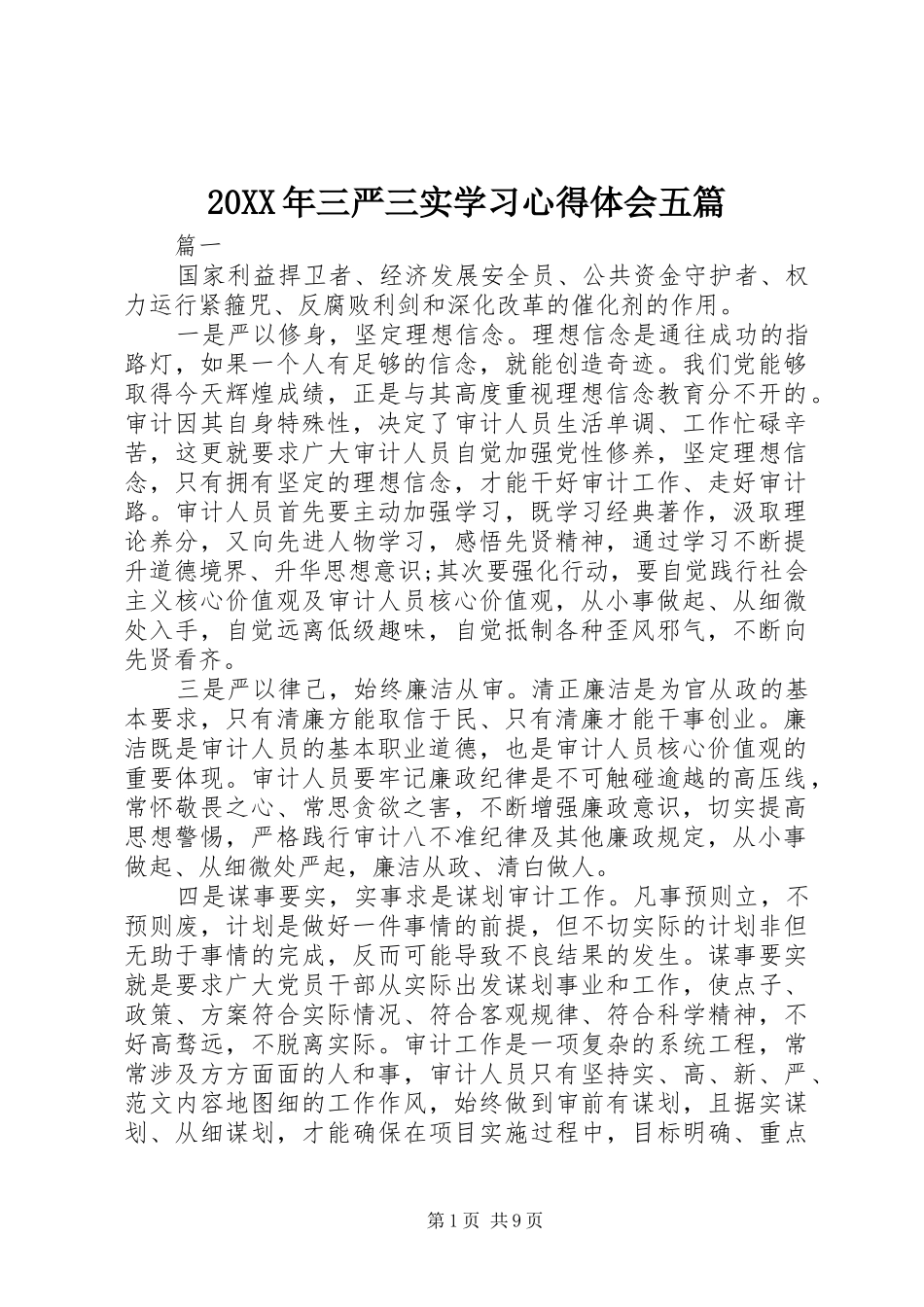 20XX年三严三实学习心得体会五篇 (3)_第1页