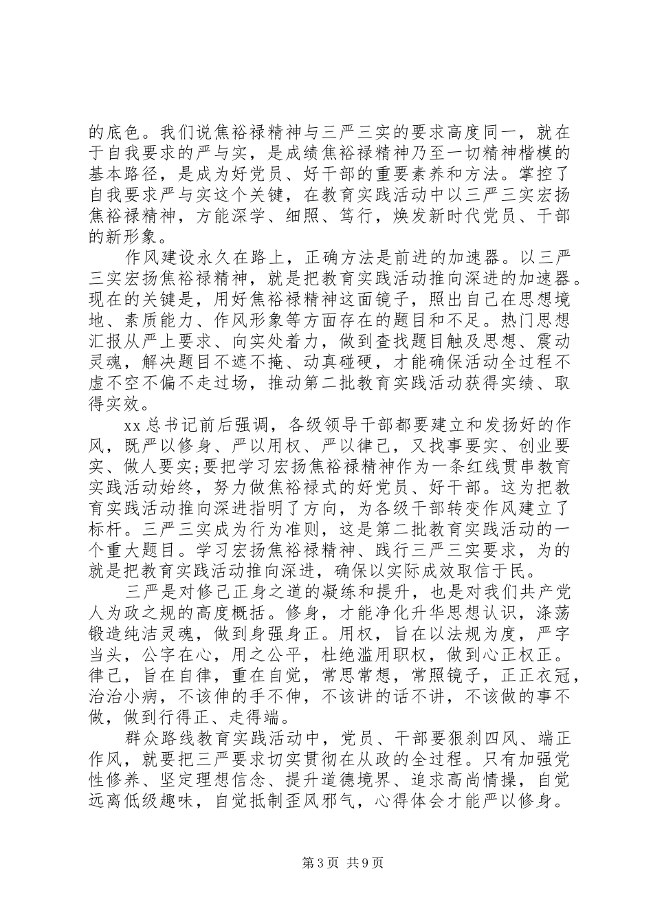 20XX年三严三实学习心得体会五篇 (3)_第3页