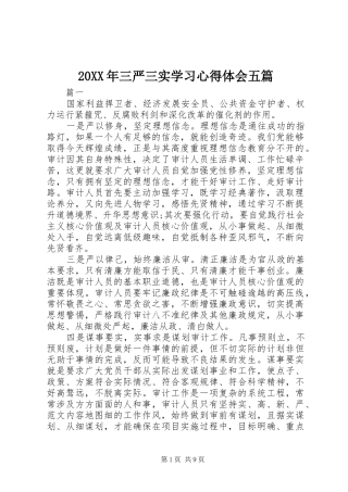 20XX年三严三实学习心得体会五篇 (3)