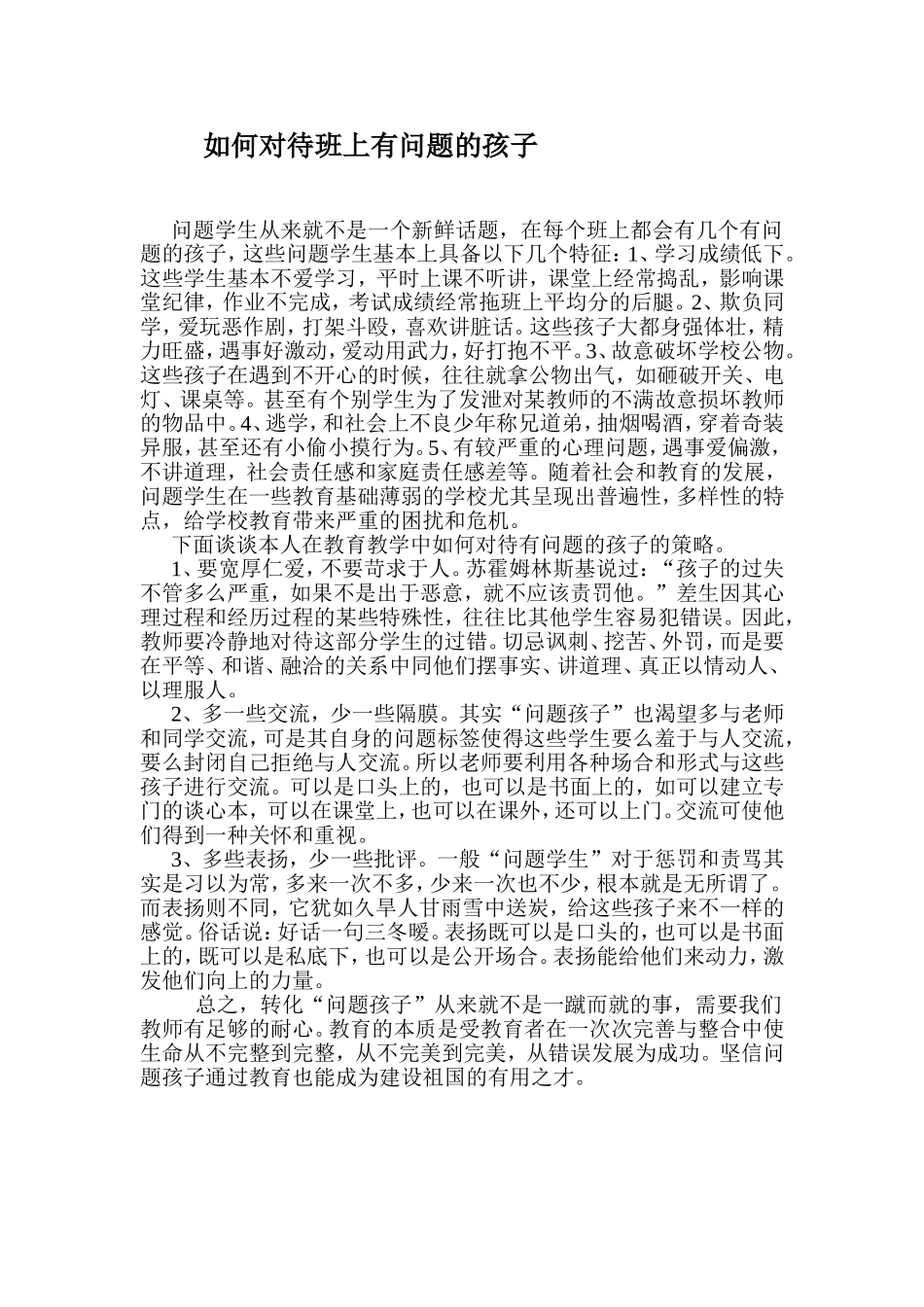 如何对待班上有问题的孩子_第1页