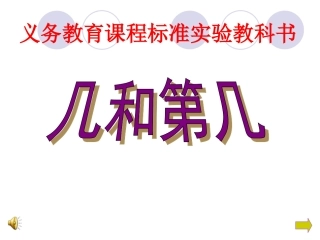 几和第几公开课课件