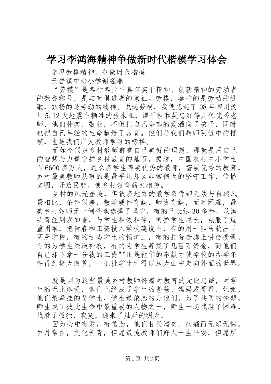 学习李鸿海精神争做新时代楷模学习体会_第1页